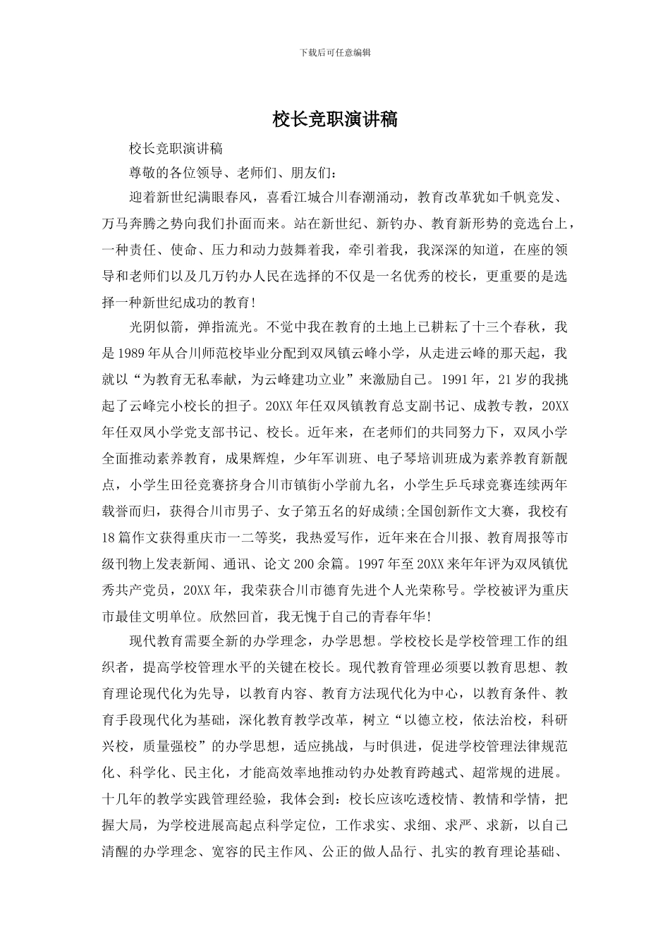 校长竞职演讲稿_第1页