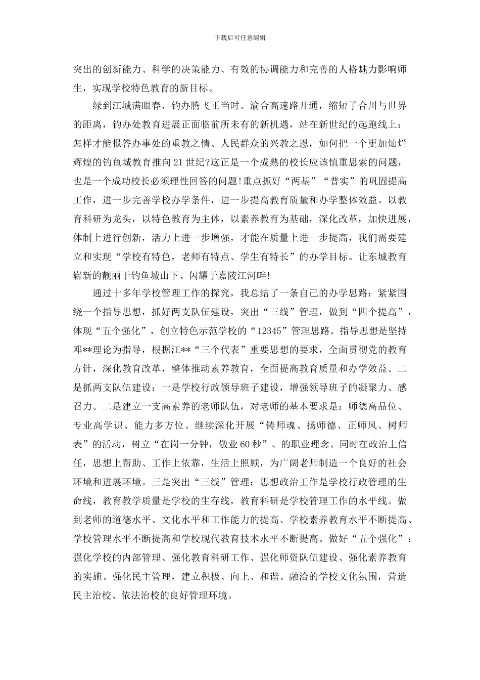 校长竞职演讲稿_第2页