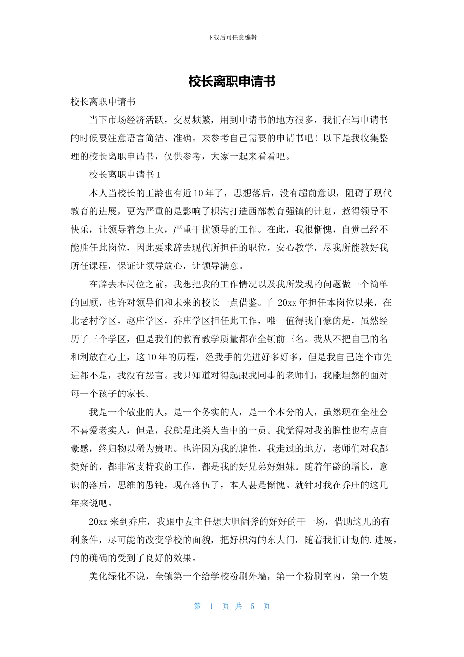 校长离职申请书_第1页