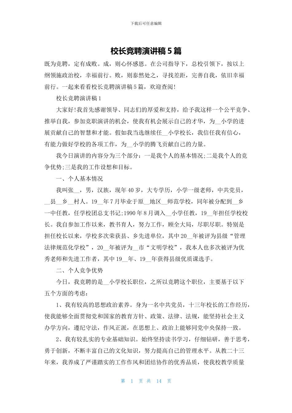校长竞聘演讲稿5篇_第1页