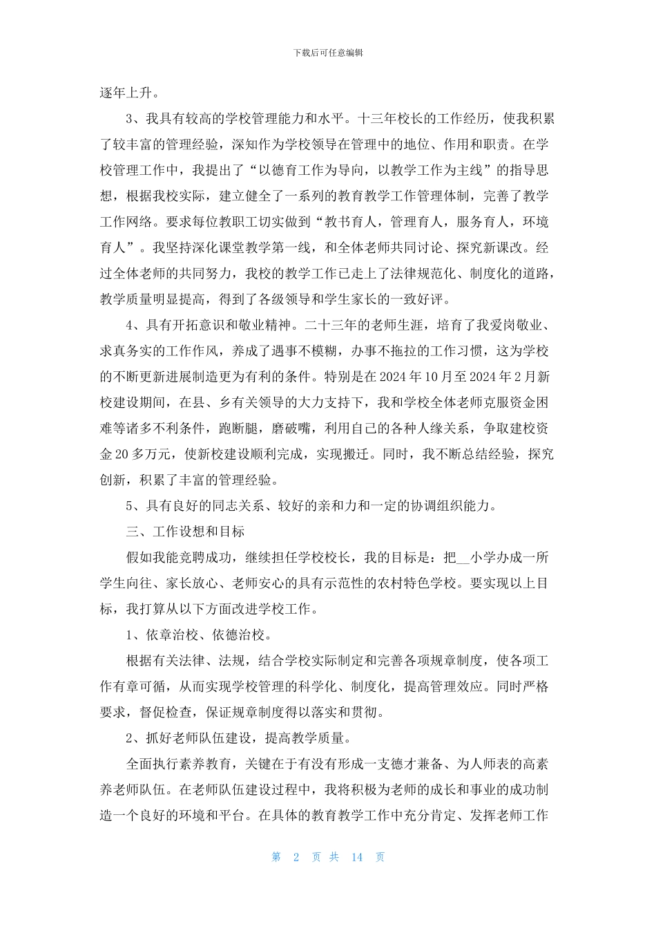 校长竞聘演讲稿5篇_第2页