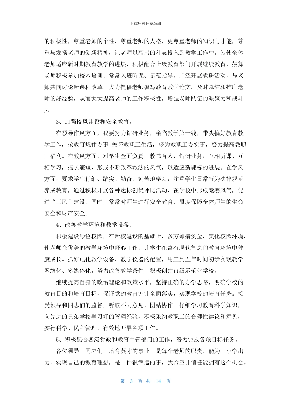 校长竞聘演讲稿5篇_第3页