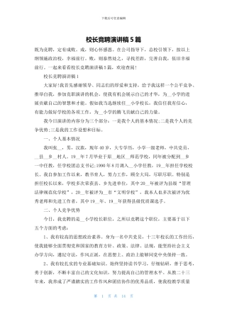 校长竞聘演讲稿5篇