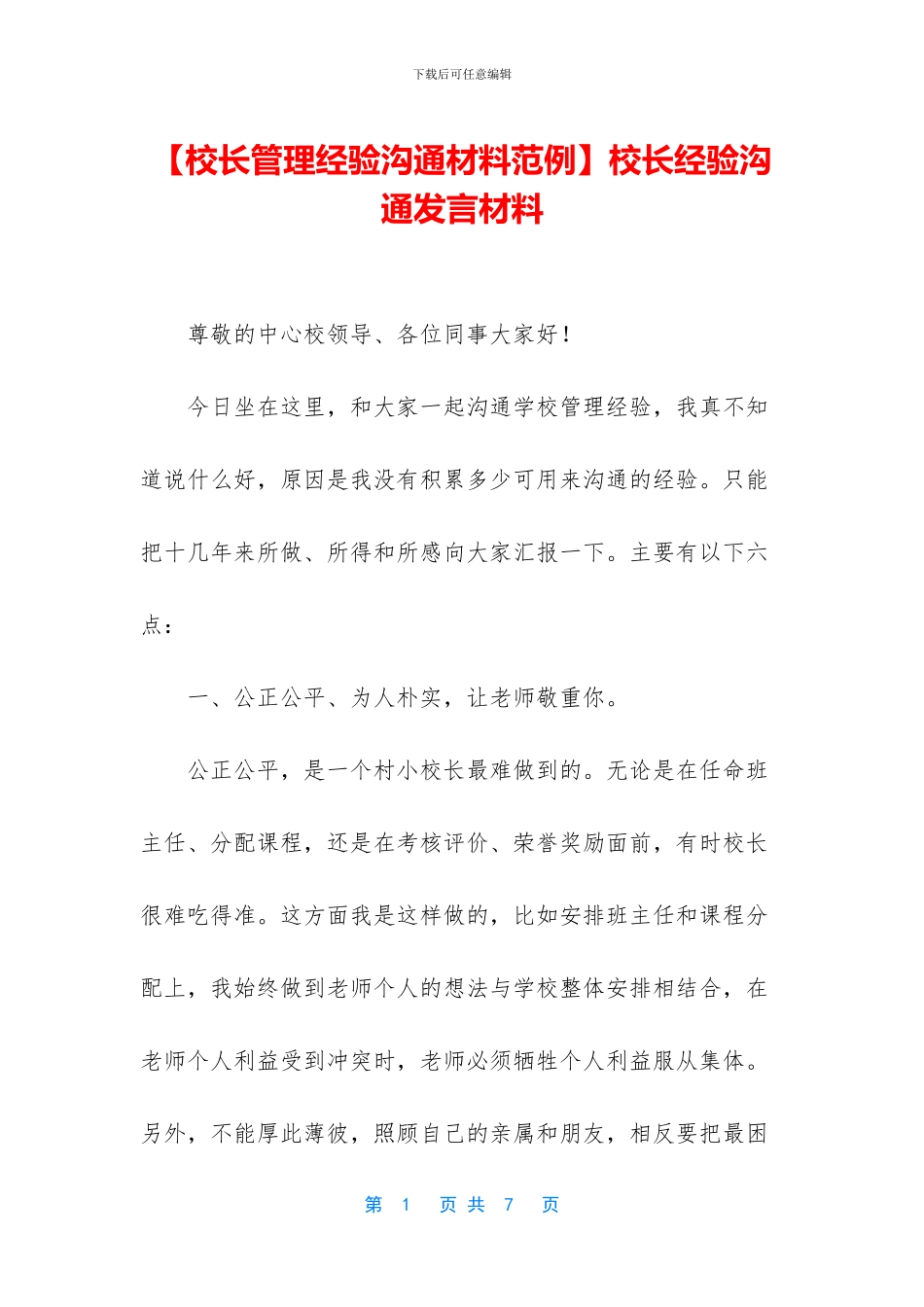 校长经验交流发言材料_第1页