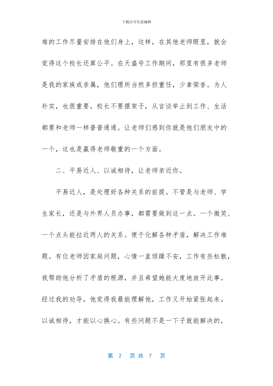 校长经验交流发言材料_第2页