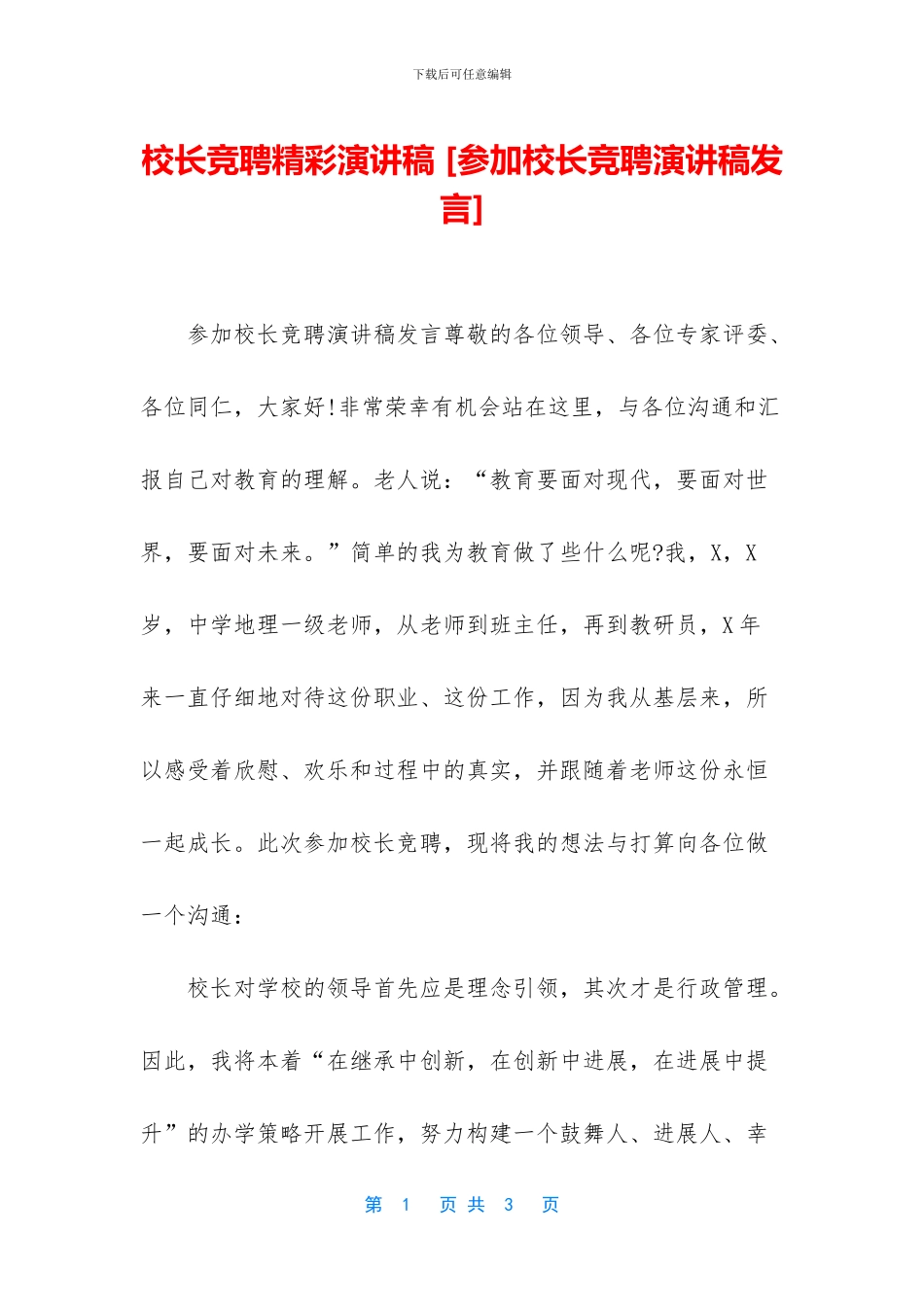 校长竞聘精彩演讲稿_第1页