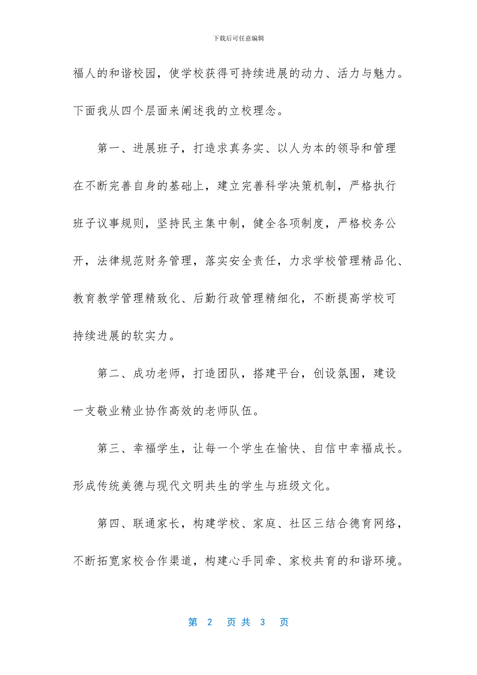 校长竞聘精彩演讲稿_第2页