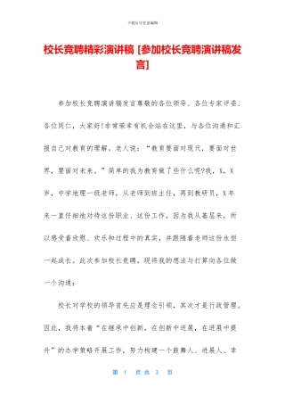 校长竞聘精彩演讲稿