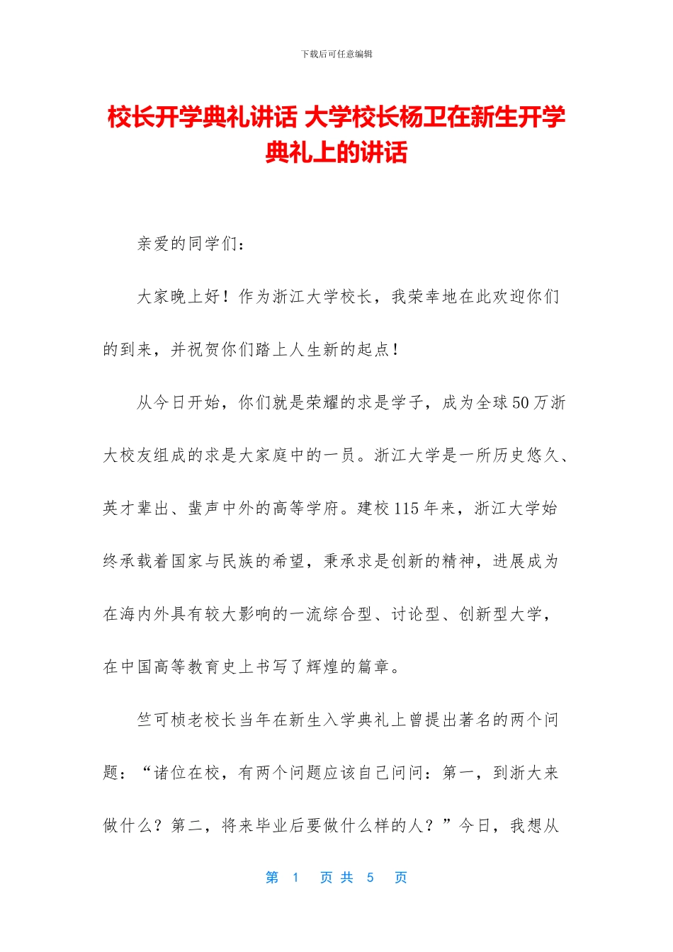 校长开学典礼讲话-大学校长杨卫在新生开学典礼上的讲话_第1页