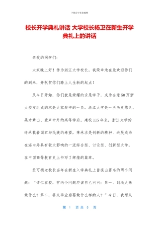 校长开学典礼讲话-大学校长杨卫在新生开学典礼上的讲话