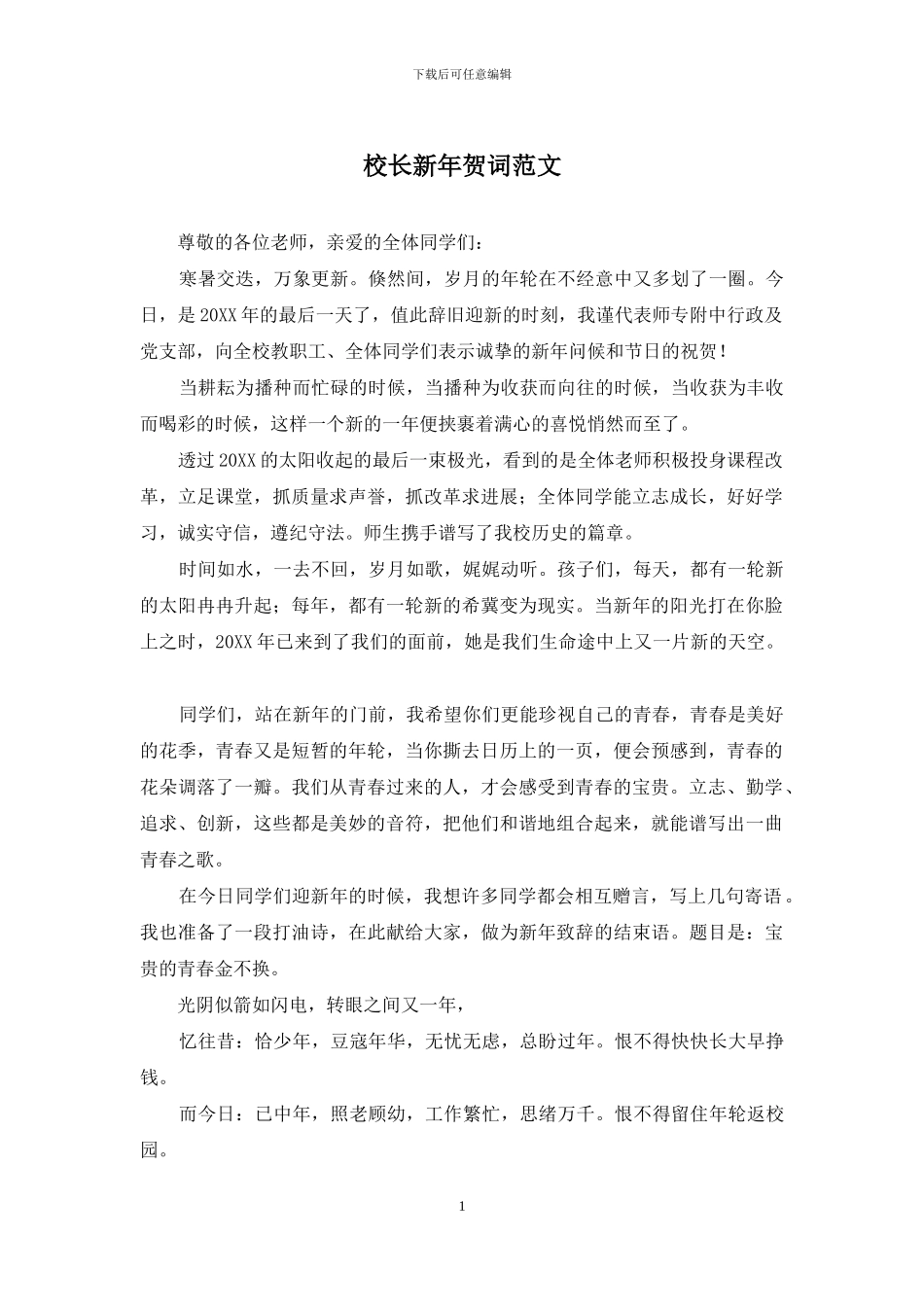 校长新年贺词范文_第1页