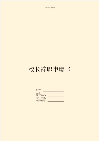 校长辞职申请书