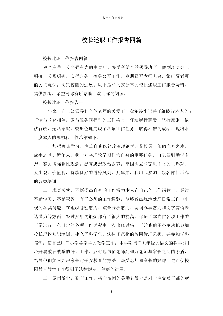 校长述职工作报告四篇_第1页