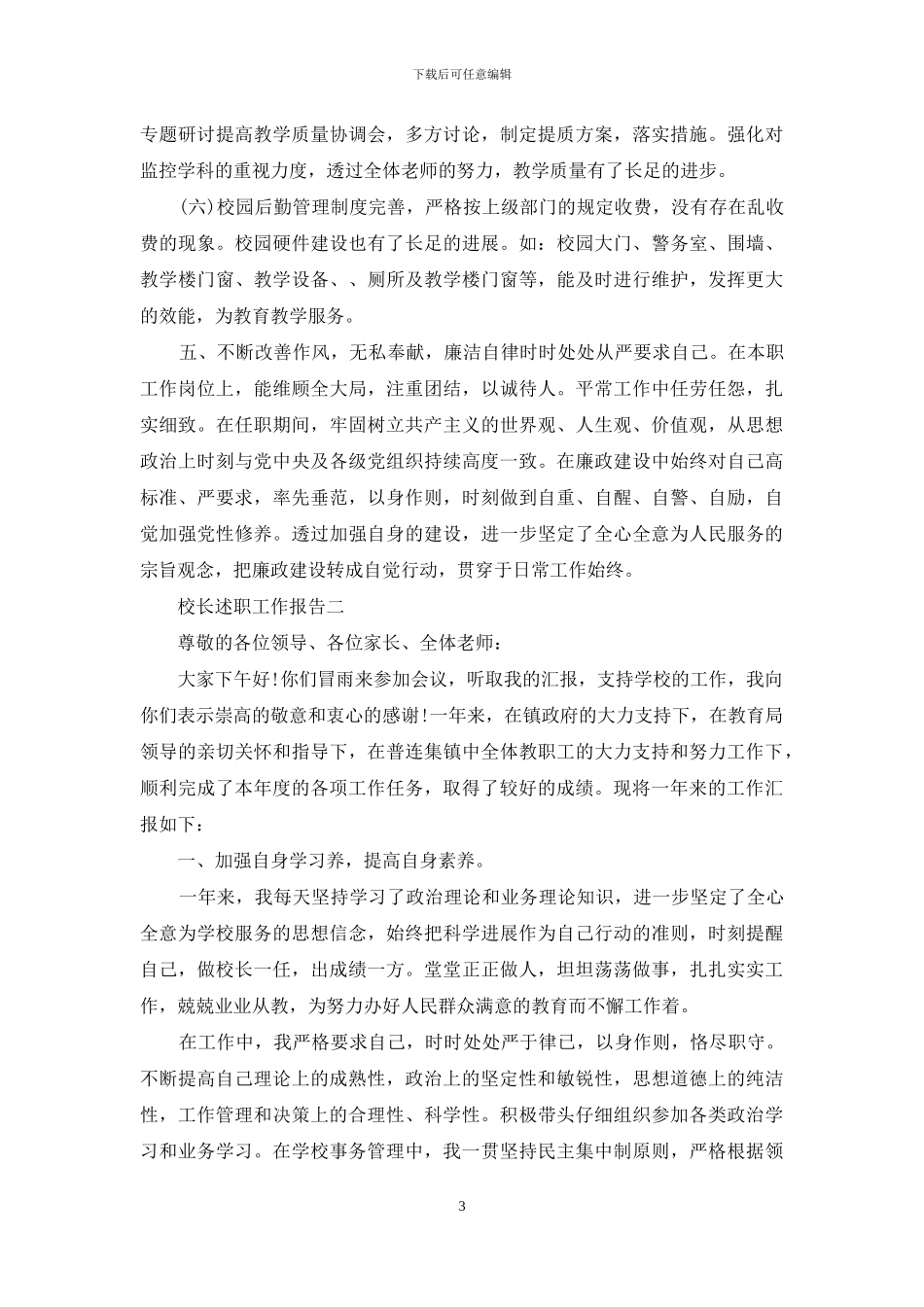 校长述职工作报告四篇_第3页