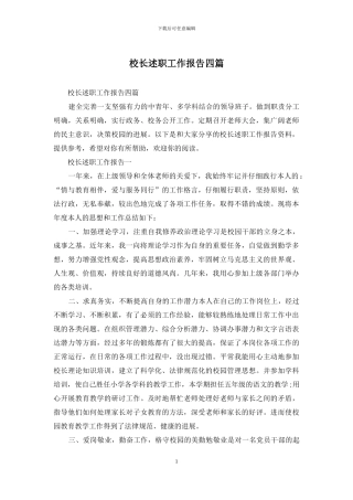 校长述职工作报告四篇