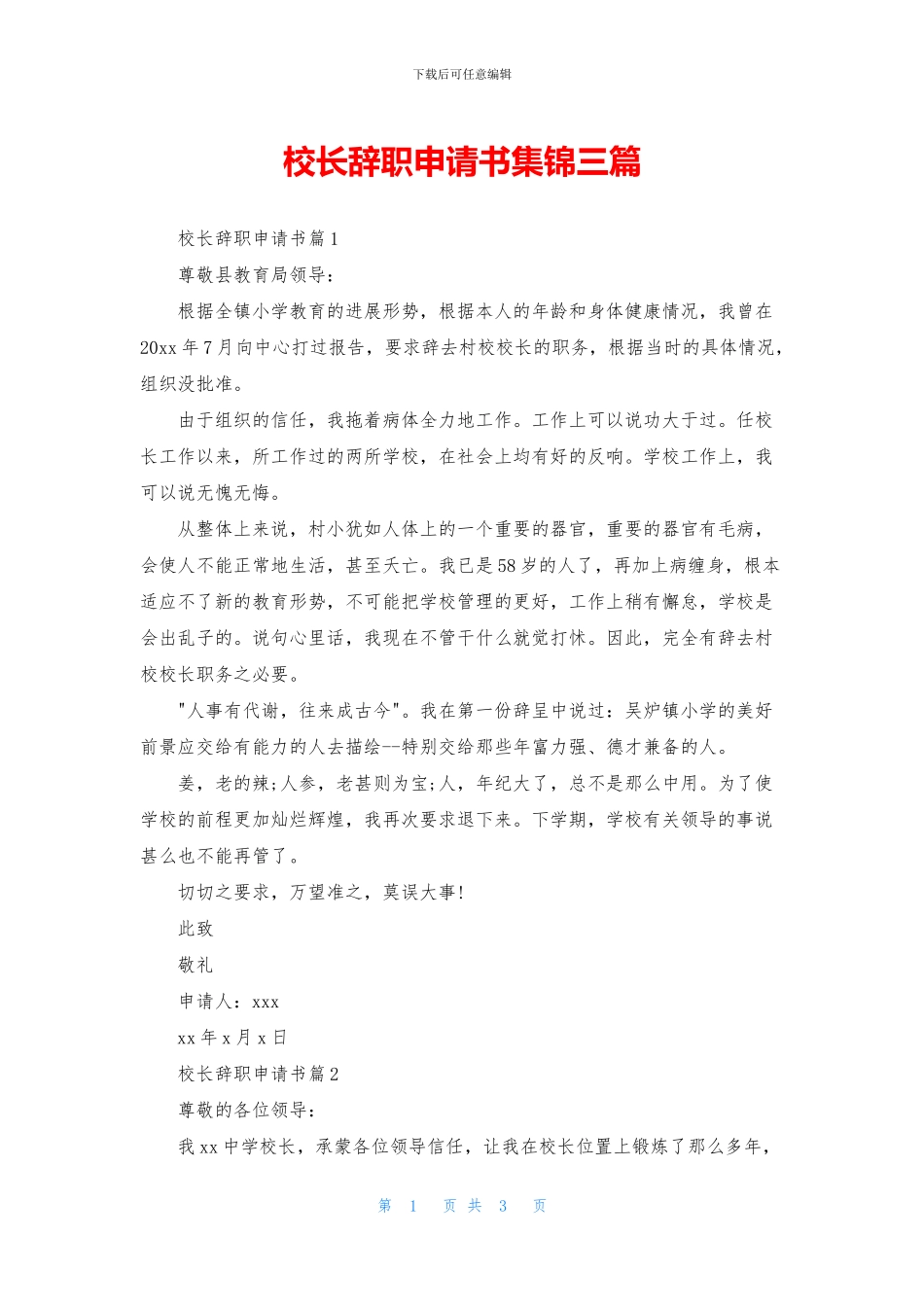 校长辞职申请书集锦三篇_第1页