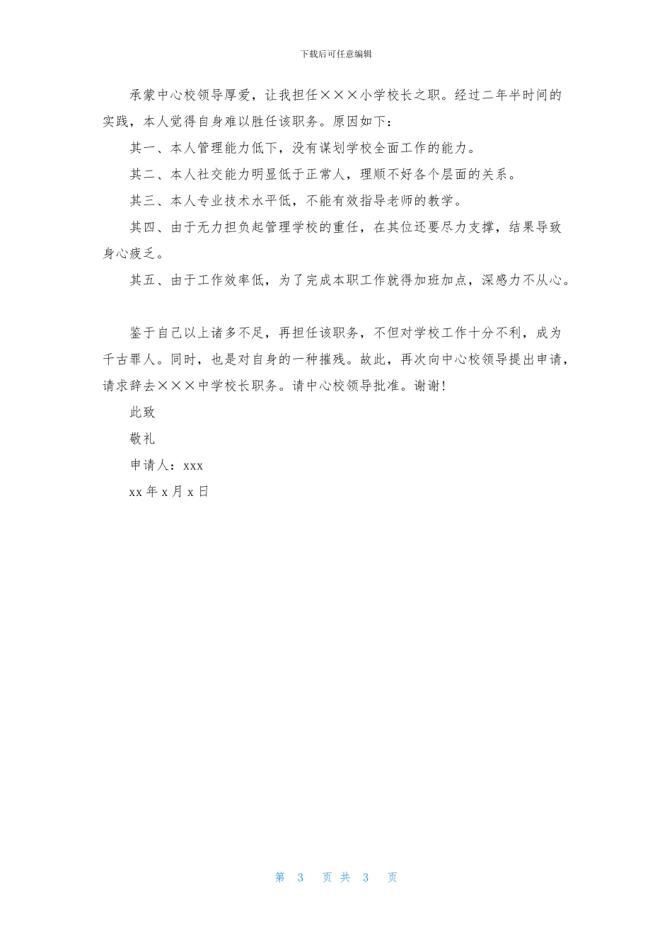 校长辞职申请书集锦三篇_第3页