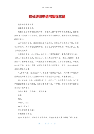 校长辞职申请书集锦三篇