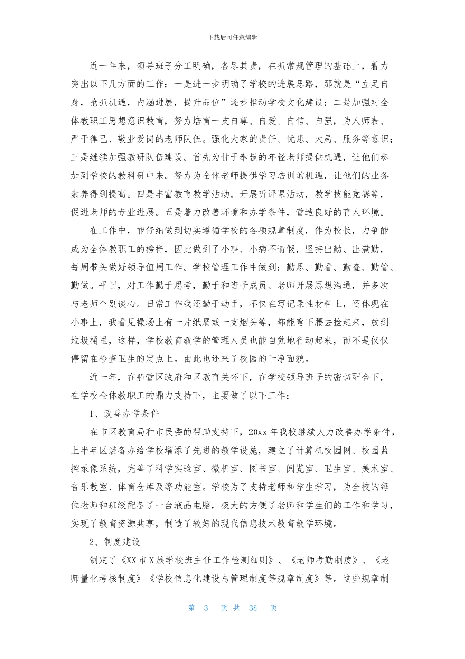 校长述职报告集锦15篇_第3页