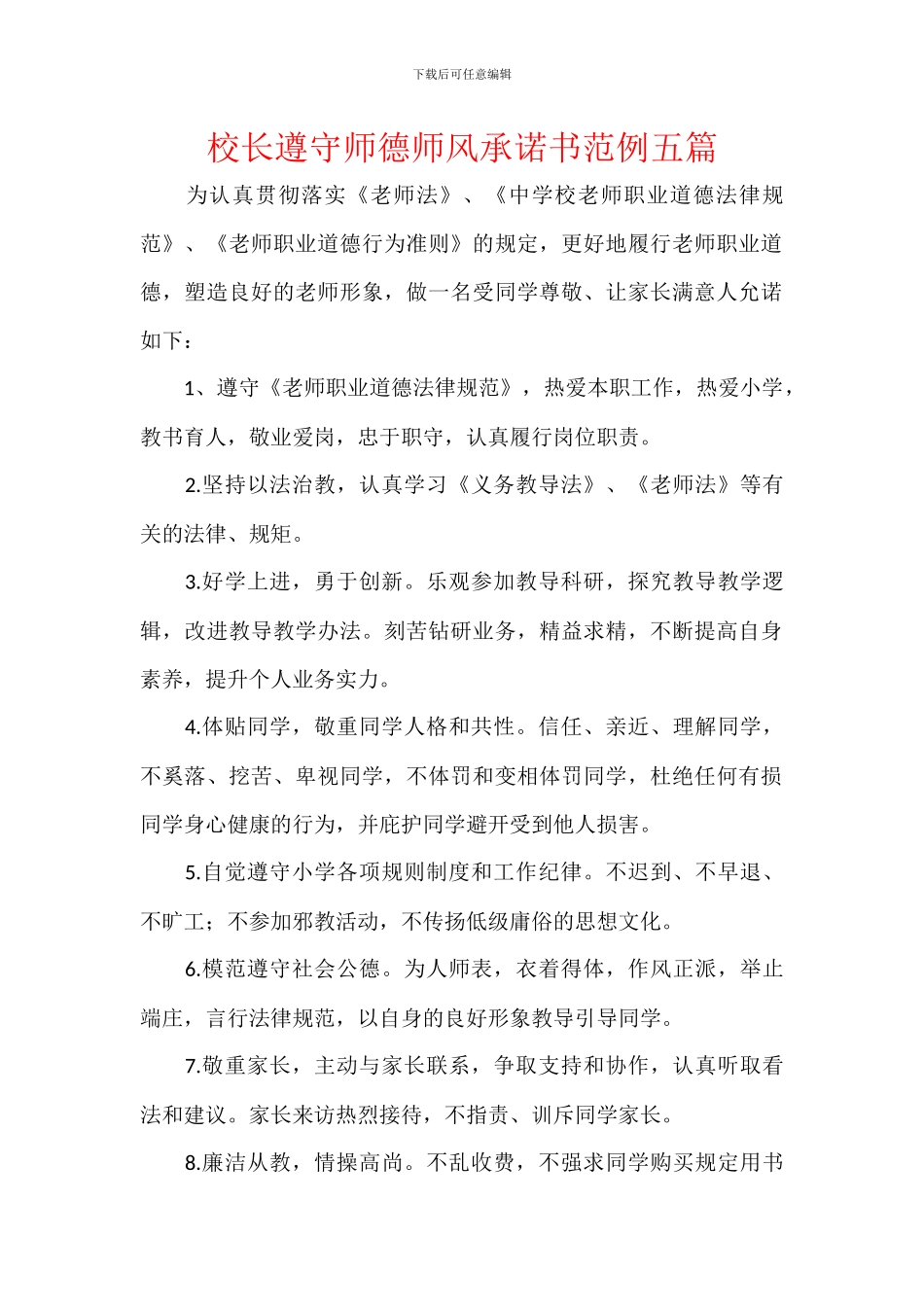 校长遵守师德师风承诺书范例五篇_第1页
