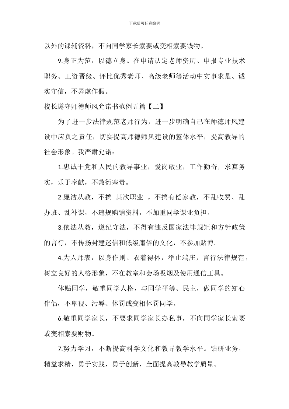 校长遵守师德师风承诺书范例五篇_第2页