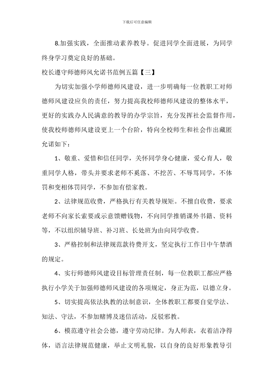 校长遵守师德师风承诺书范例五篇_第3页
