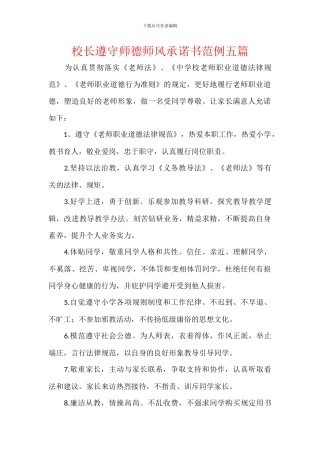 校长遵守师德师风承诺书范例五篇
