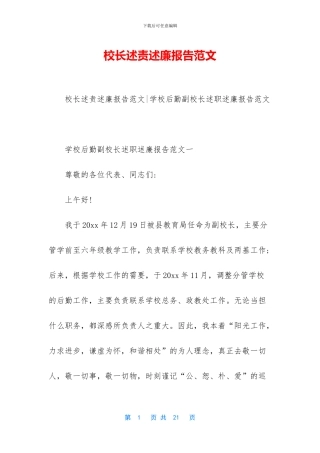 校长述责述廉报告范文