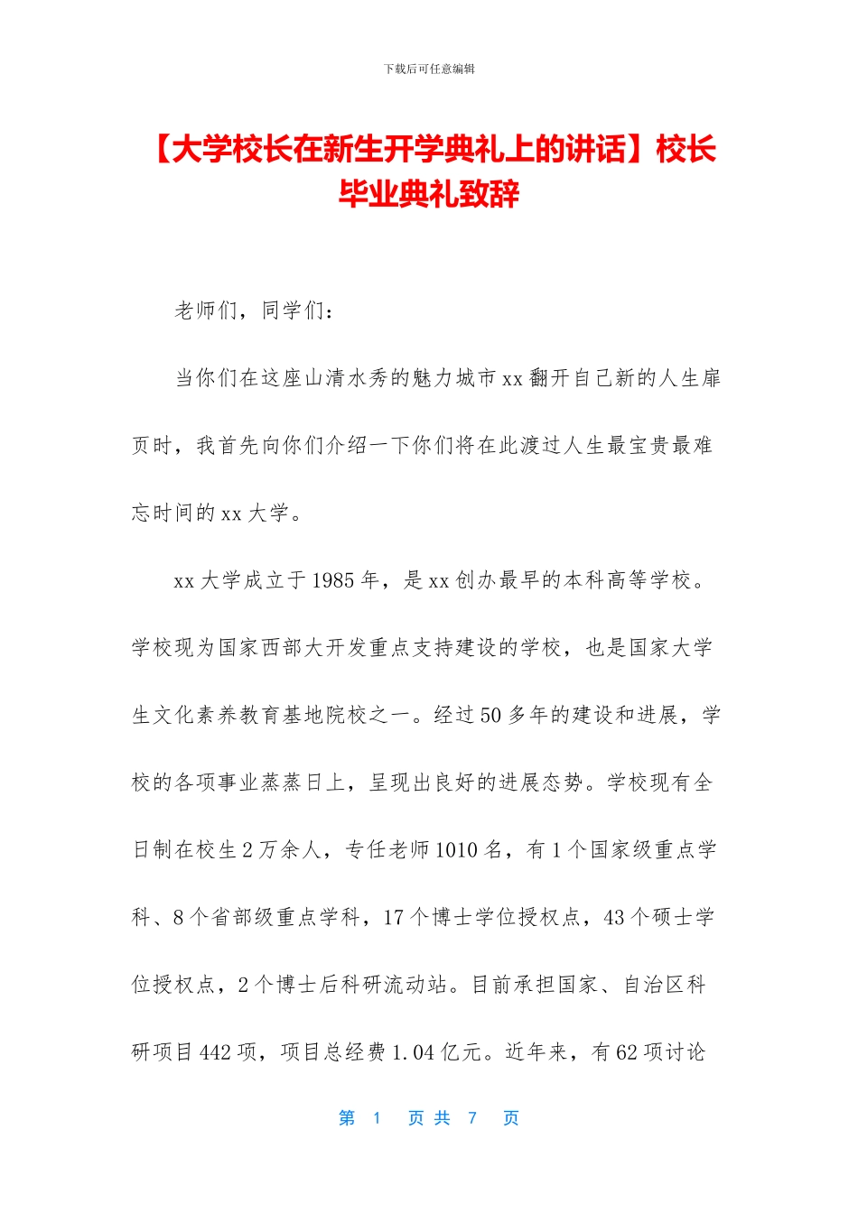 校长毕业典礼致辞_第1页