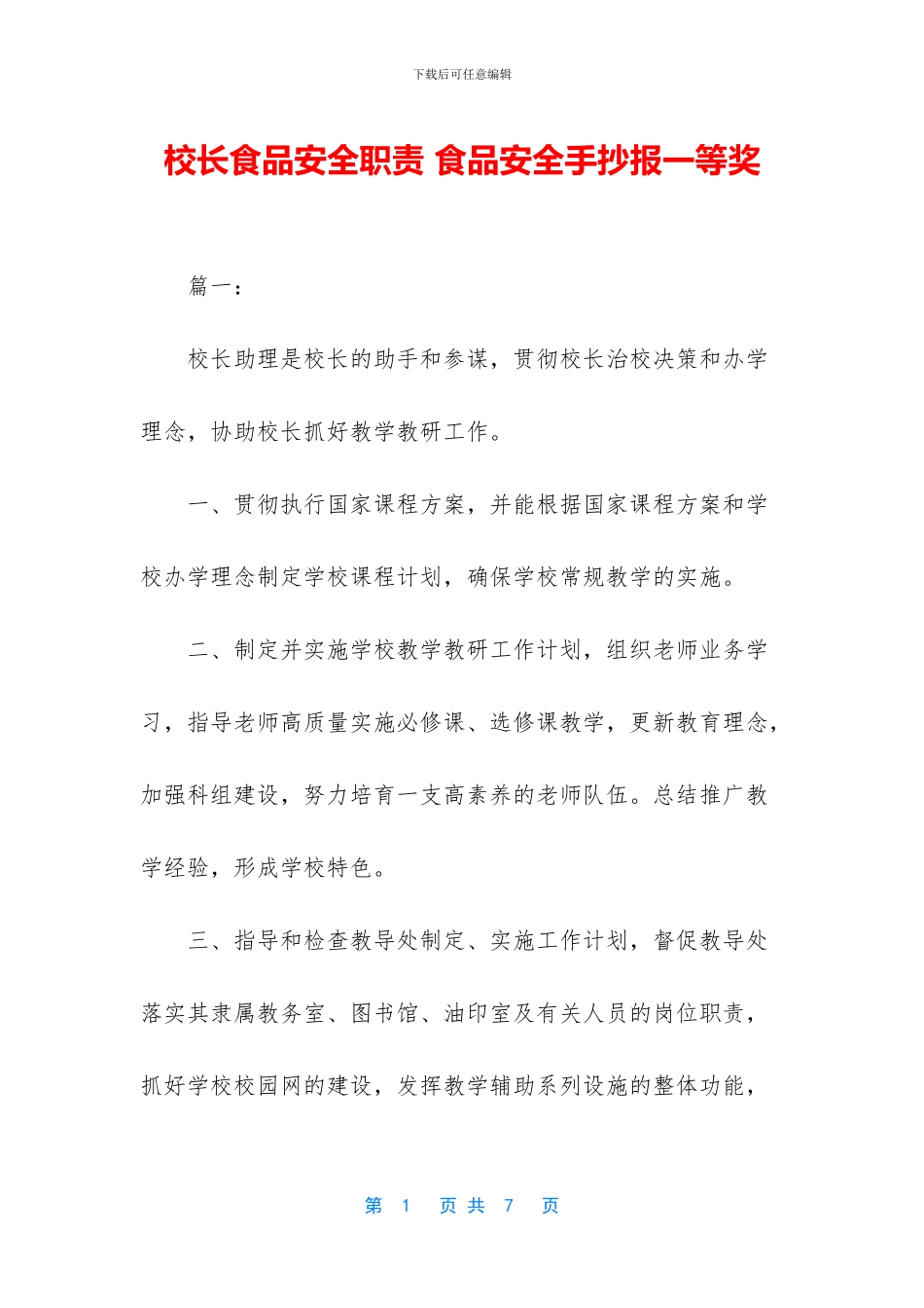 校长食品安全职责_第1页