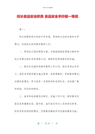 校长食品安全职责