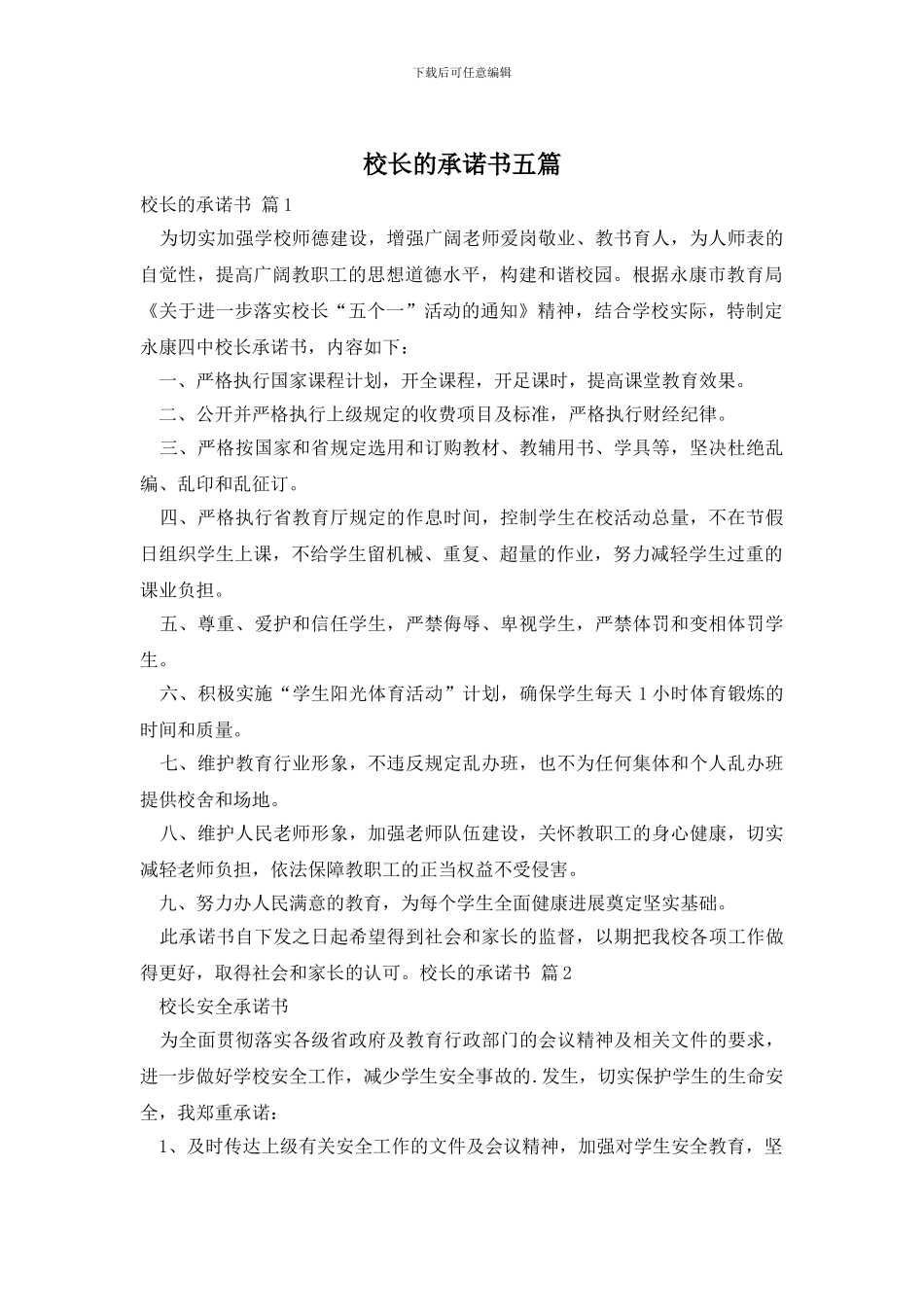 校长的承诺书五篇_第1页