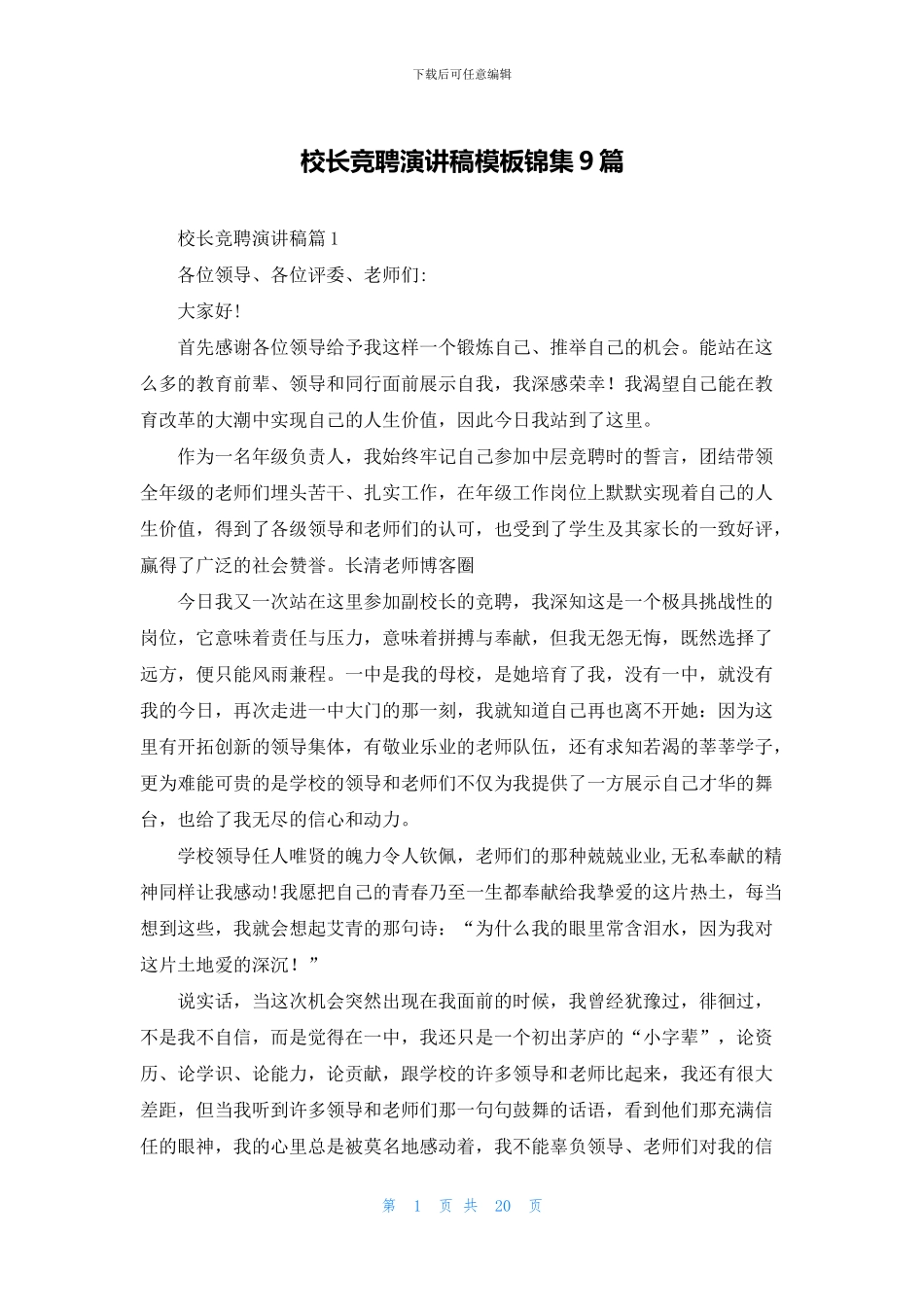 校长竞聘演讲稿模板锦集9篇_第1页