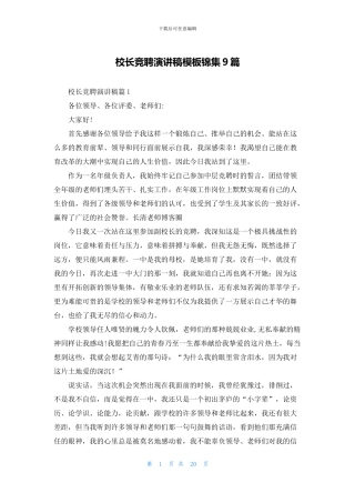 校长竞聘演讲稿模板锦集9篇