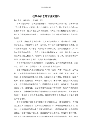 校领导在教师节讲演材料