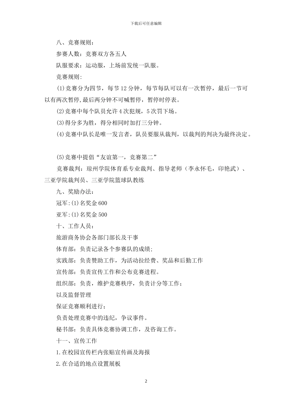 校际篮球赛策划书_第2页