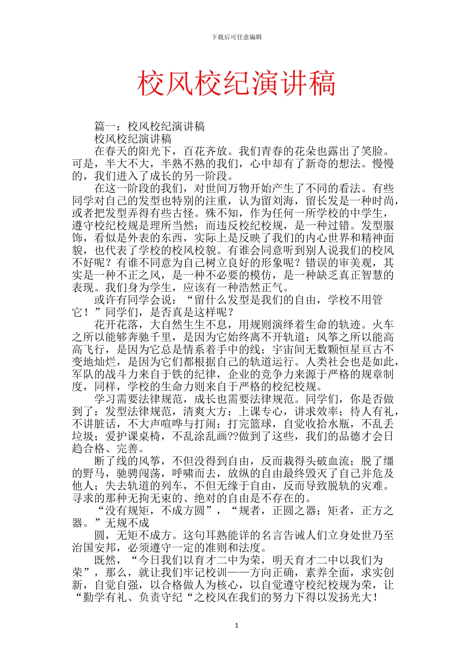 校风校纪演讲稿_第1页
