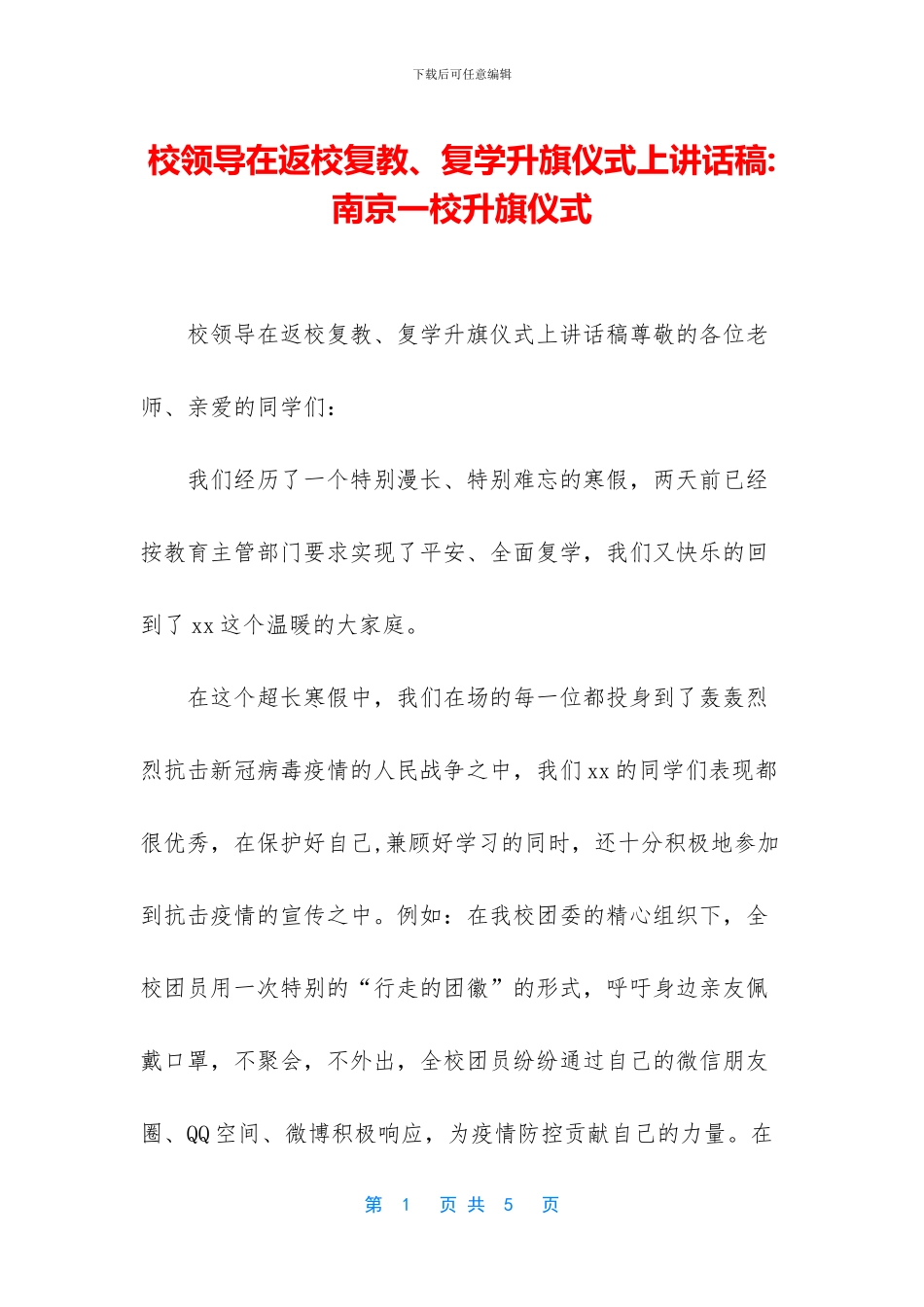 校领导在返校复教、复学升旗仪式上讲话稿_第1页