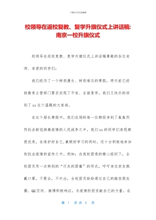校领导在返校复教、复学升旗仪式上讲话稿
