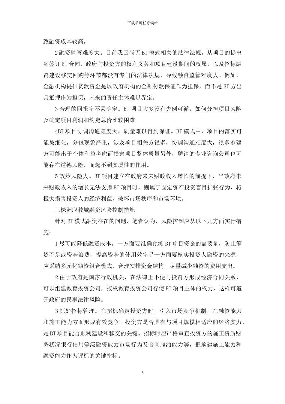 株洲职教城融资模式研究_第3页