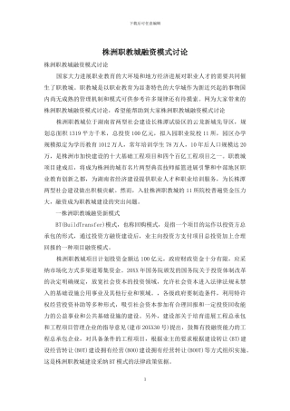 株洲职教城融资模式研究