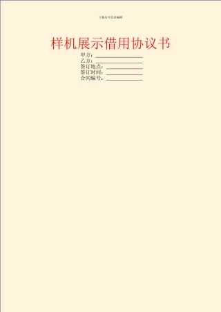 样机展示借用协议书