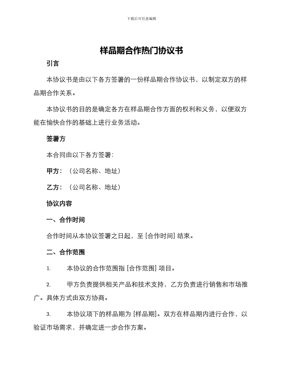 样品期合作热门协议书_第1页
