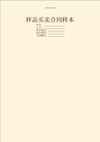 样品买卖合同样本