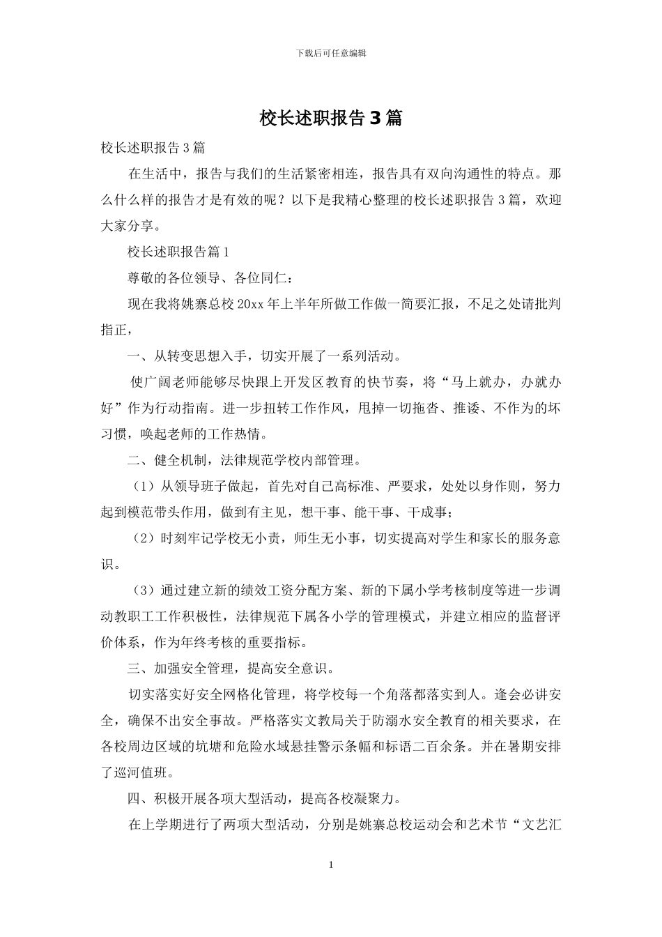 校长述职报告3篇_第1页