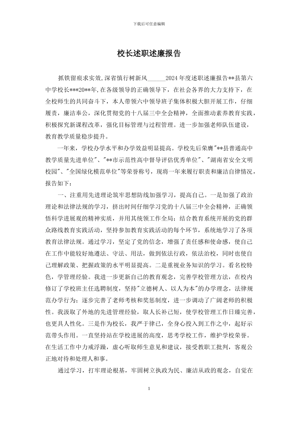 校长述职述廉报告_第1页