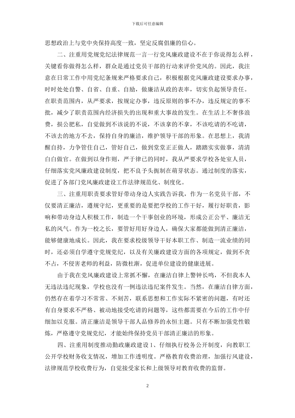 校长述职述廉报告_第2页