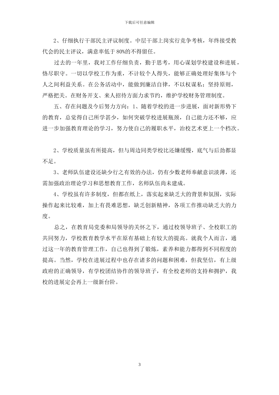 校长述职述廉报告_第3页