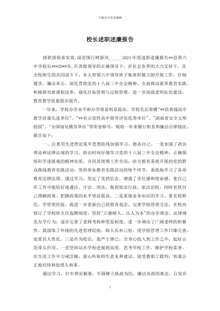 校长述职述廉报告