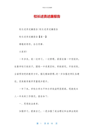 校长述责述廉报告